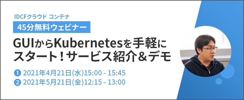 【45分無料ウェビナー】GUIからKubernetesを手軽にスタート！ IDCFクラウド コンテナ サービス紹介&デモ