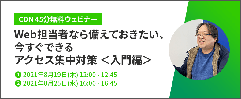 【45分無料ウェビナー】Web担当者なら備えておきたい、今すぐできるアクセス集中対策＜入門編＞