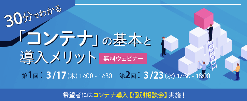 【30分で分かる】「コンテナ」の基本と導入メリット