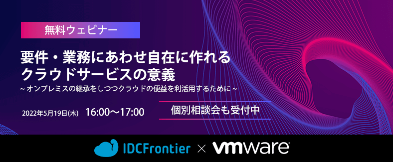 【無料ウェビナー】要件・業務にあわせ自在に作れるクラウドサービスの意義  ～オンプレミスの継承をしつつクラウドの便益を利活用するために～