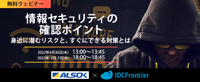 【無料ウェビナー】情報セキュリティの確認ポイント 身近に潜むリスクと、すぐにできる対策とは
