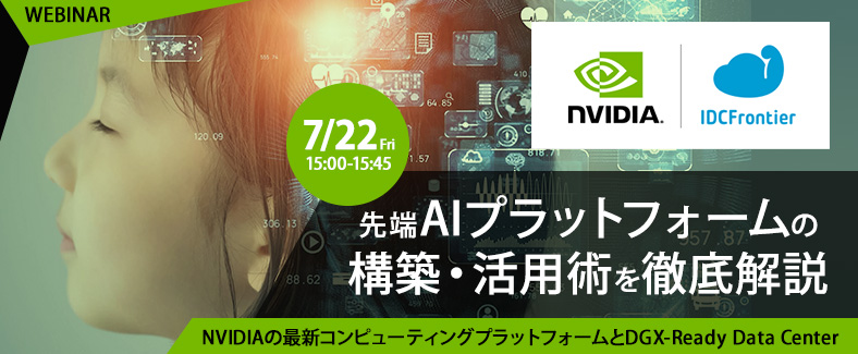 【45分で解説】先端AIプラットフォームの構築・活用術をエヌビディアとIDCフロンティアが徹底解説！ ～NVIDIAの最新コンピューティングプラットフォームとDGX-Ready Data Centerとは～