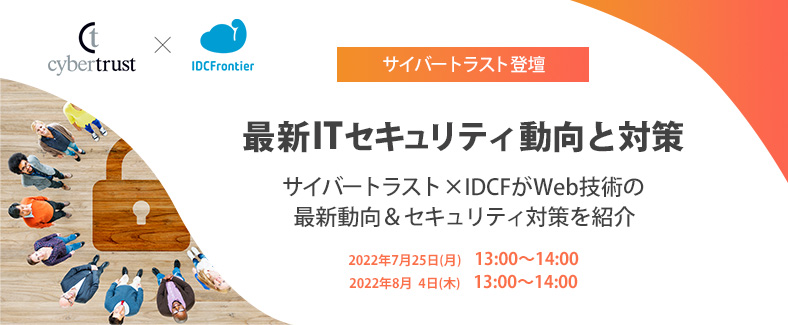 【サイバートラスト登壇】最新ITセキュリティ動向と対策