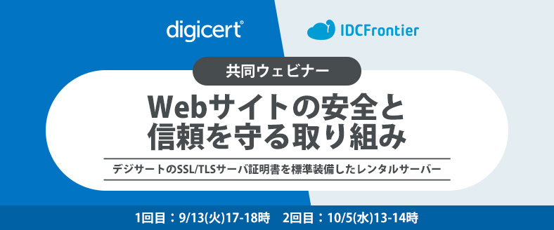 【デジサート登壇】Webビジネス最前線：Webサイトの安全と信頼を守る取り組み ～デジサートのSSL/TLSサーバ証明書を標準装備したレンタルサーバー～