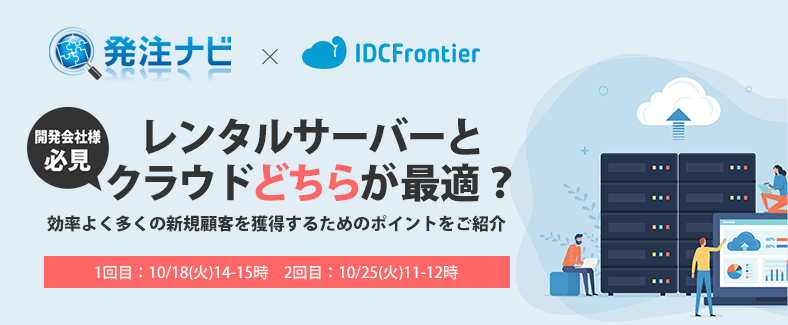 【開発会社さま必見】レンタルサーバーとクラウドどちらが最適？ ～効率よく多くの新規顧客を獲得するためのポイントをご紹介～