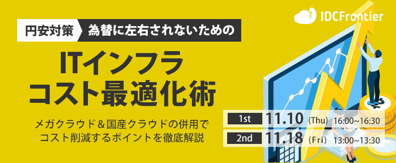 【円安対策！為替に左右されないためのITインフラコスト最適化術】メガクラウド＆国産クラウドの併用でコスト削減するポイントを徹底解説