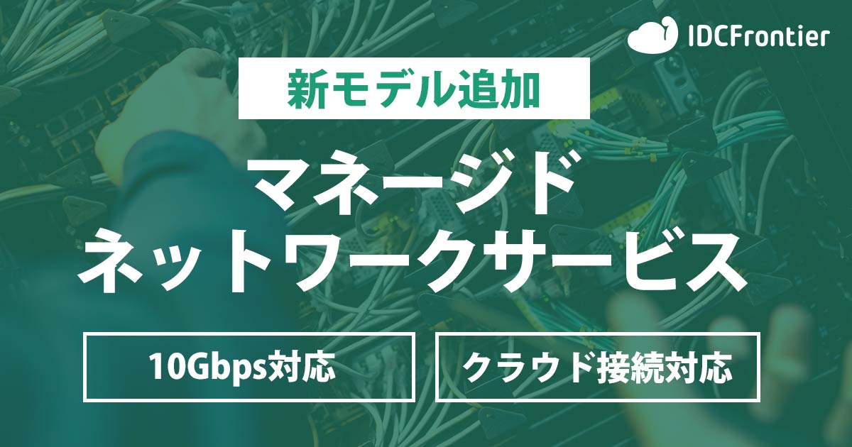 【新モデル追加】マネージドネットワークサービスの10Gbps対応モデルやクラウドサービス接続可能なアプライアンス機器の提供を開始