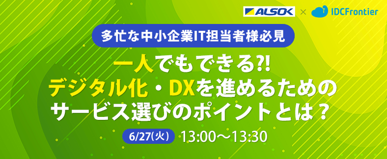 【多忙な中小企業IT担当者様必見】一人でもできる?!デジタル化・DXを進めるためのサービス選びのポイントとは？