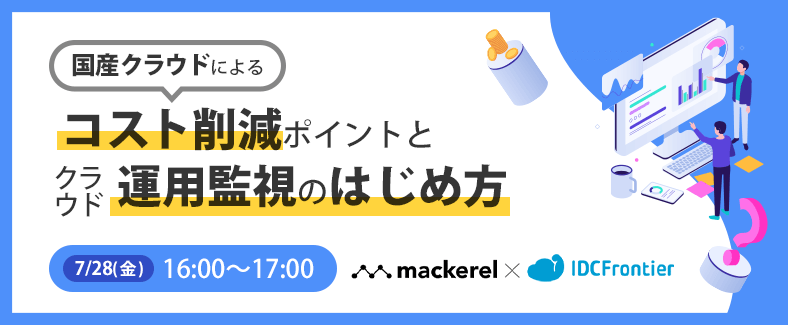 【Mackerel（マカレル） × IDCフロンティア】 国産クラウドによるコスト削減ポイントとクラウド運用監視のはじめ方