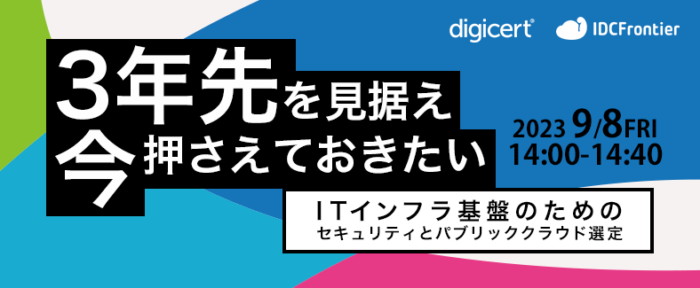 【3年先を見据え今押さえておきたい】ITインフラ基盤のためのセキュリティとパブリッククラウド選定