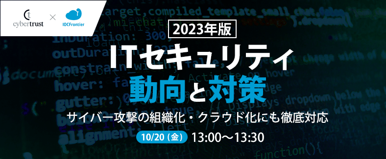 【サイバートラスト登壇】2023年版 ITセキュリティ動向と対策 —サイバー攻撃の組織化・クラウド化にも徹底対応—