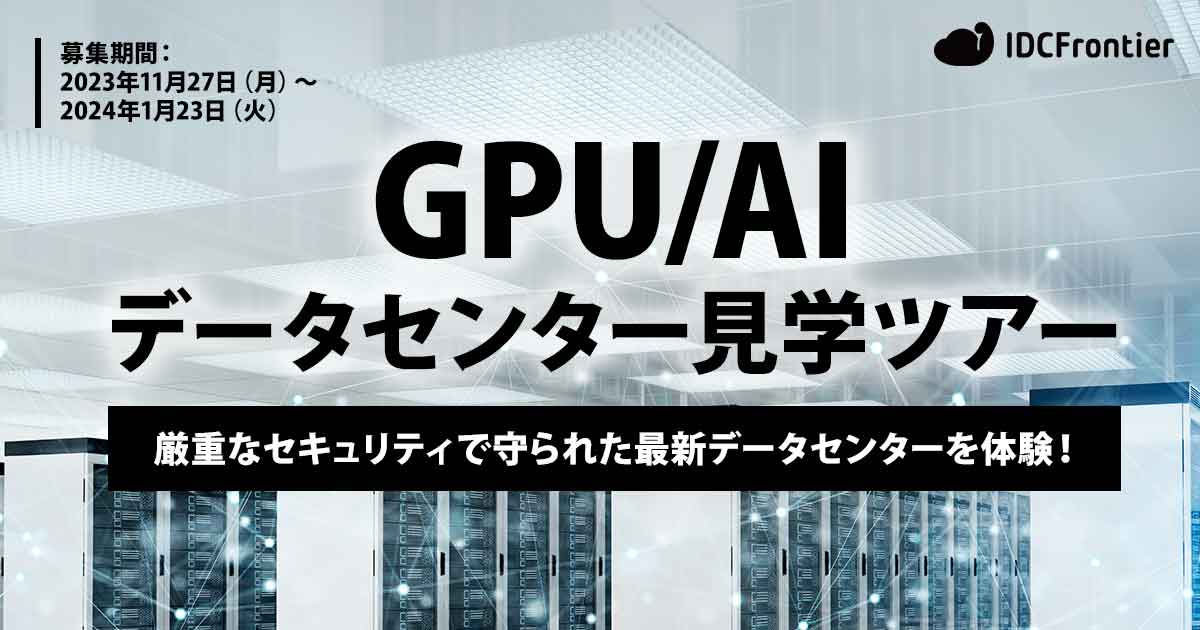 IDCフロンティア、AI開発企業や研究機関・アカデミック向けに「GPU/AIデータセンター見学ツアー」を開催