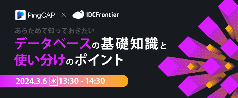 PingCAP×IDCフロンティア あらためて知っておきたいデータベースの基礎知識と使い分けのポイント