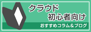 クラウドをこれから始める方向けコンテンツ