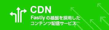 CDN（コンテンツキャッシュ）