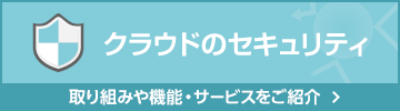 クラウドのセキュリティ