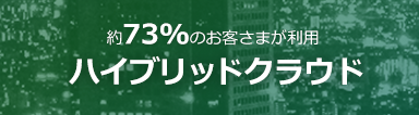 ユーザー利用率73%の実績 IDCフロンティアが提案するハイブリッドクラウド