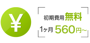 月560円からのスモールスタートのイメージ