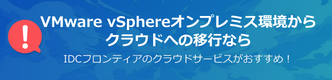 vSphereオンプレミス環境からクラウドへの移行ならIDCフロンティアにおまかせ!