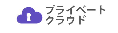 IDCF プライベートクラウド