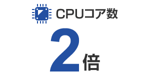 CPUコア数2倍