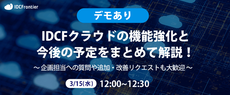 【デモあり】IDCFクラウドの機能強化と今後の予定をまとめて解説！～企画担当への質問や追加・改善リクエストも大歓迎～